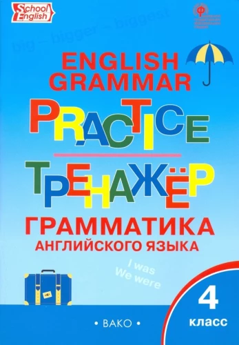Angļu valoda. 4. klase. Gramatikas trenažieris