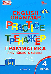Английский язык. 4 класс. Грамматический тренажер