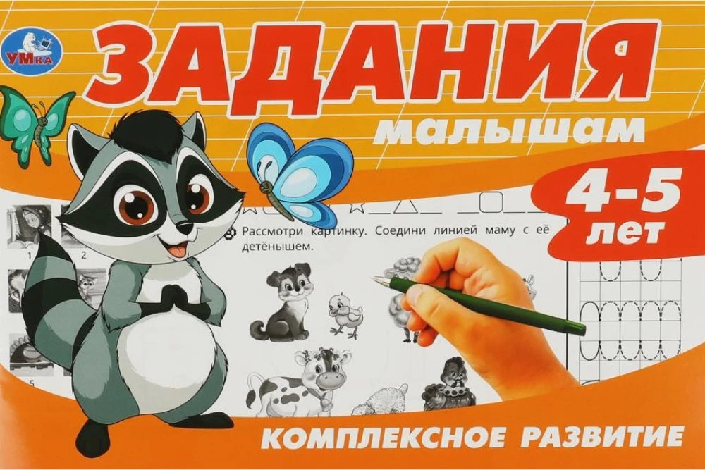 Uzdevumi mazajiem. Kompleksā attīstība. 4-5 gadi
