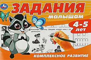 Uzdevumi mazajiem. Kompleksā attīstība. 4-5 gadi