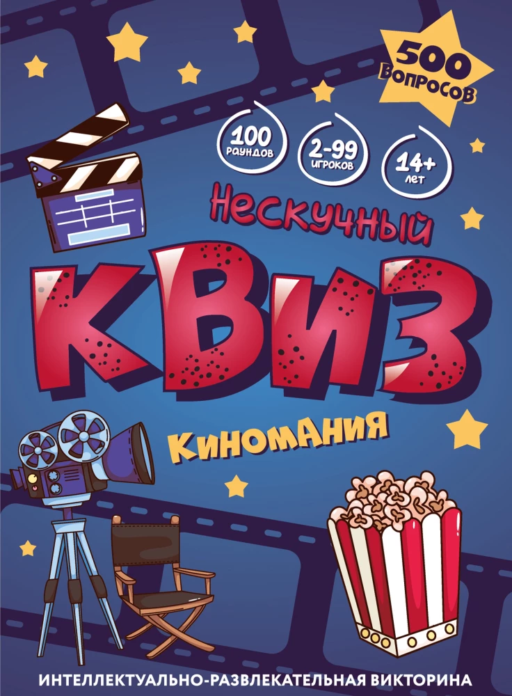Galda spēle - Neizsmejamais Kviz. Kino mīlestība