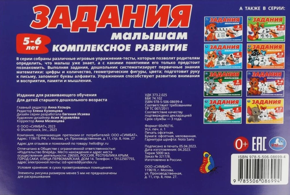 Uzdevumi mazajiem. Kompleksā attīstība. 5-6 gadi