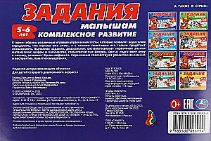 Uzdevumi mazajiem. Kompleksā attīstība. 5-6 gadi