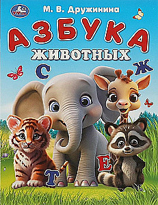 Азбука животных. Азбука