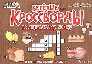 Веселые кроссворды по английскому языку для начальной школы