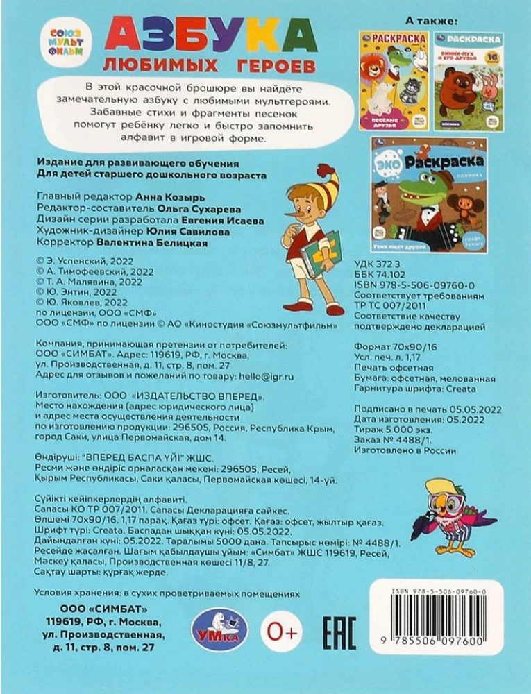 Mīļāko varoņu alfabēts. Sojuzmultfilm