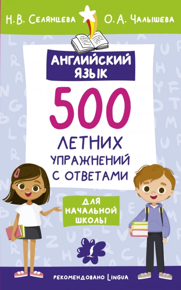 Angļu valoda. 500 vasaras uzdevumu sākumskolai ar atbildēm