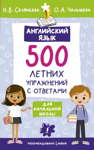 Angļu valoda. 500 vasaras uzdevumu sākumskolai ar atbildēm