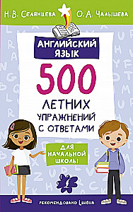 Angļu valoda. 500 vasaras uzdevumu sākumskolai ar atbildēm