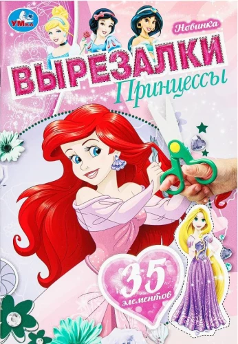 Princese. Izgriezumi