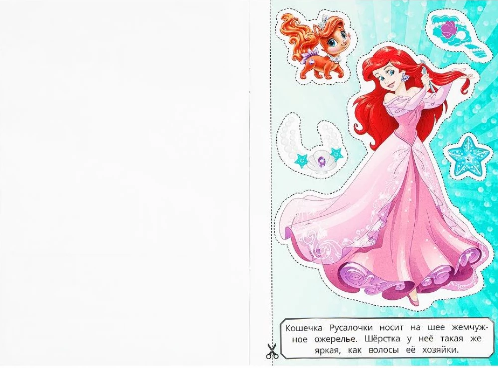 Princese. Izgriezumi