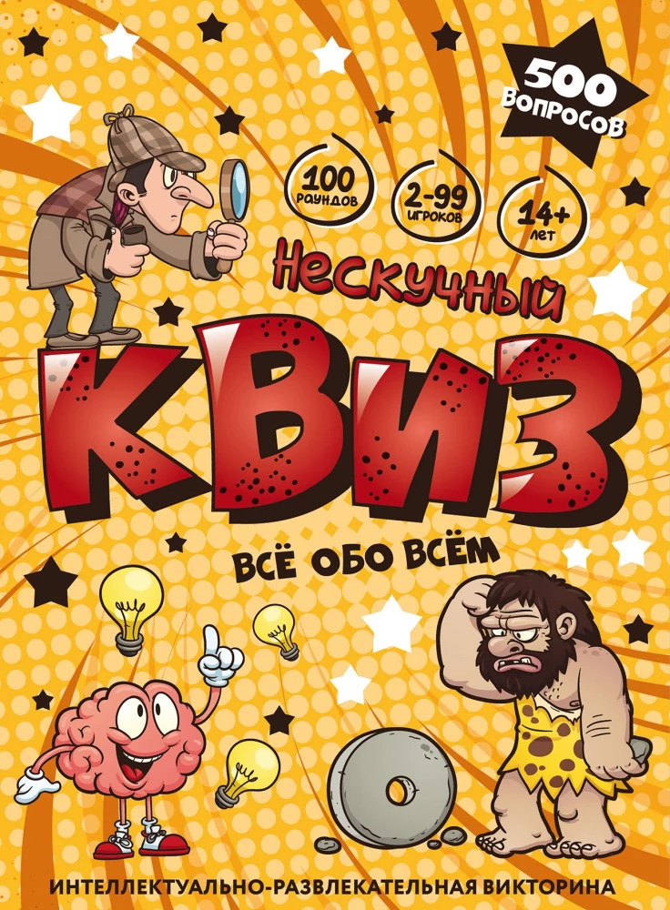Настольная игра - Нескучный Квиз. Всё обо всём