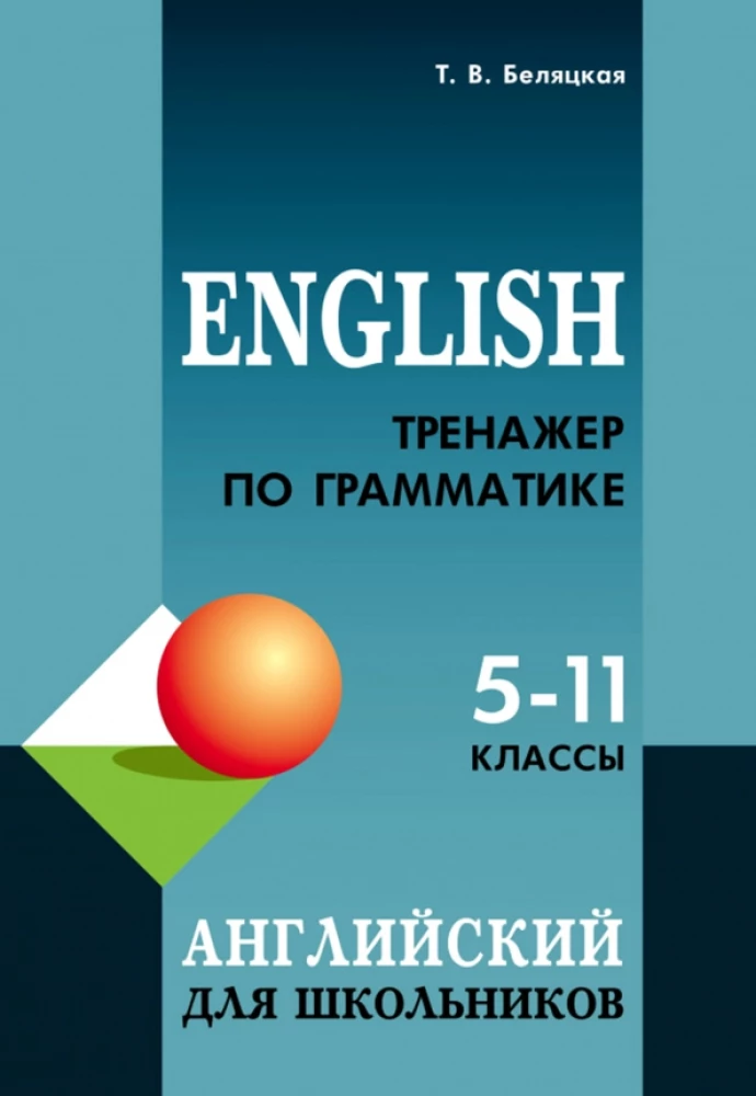 Тренажер по грамматике английского языка для школьников 5-11 классы