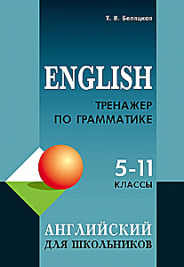 Тренажер по грамматике английского языка для школьников 5-11 классы