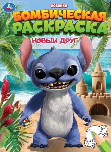 Новый друг. Раскраска Бомбическая