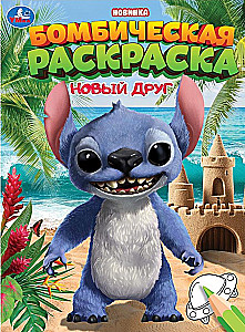 Новый друг. Раскраска Бомбическая