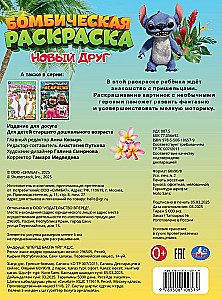 Новый друг. Раскраска Бомбическая