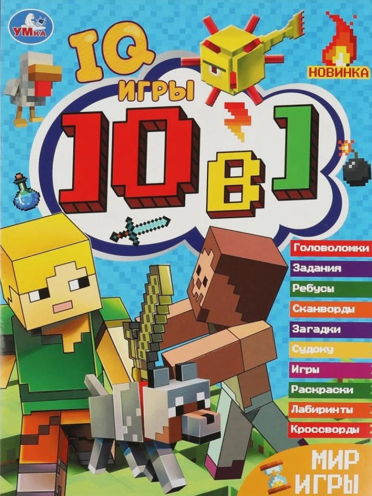 Spēļu pasaule. Krustvārdu mīklas 10 vienā. IQ spēles