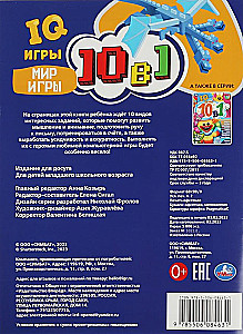 Spēļu pasaule. Krustvārdu mīklas 10 vienā. IQ spēles