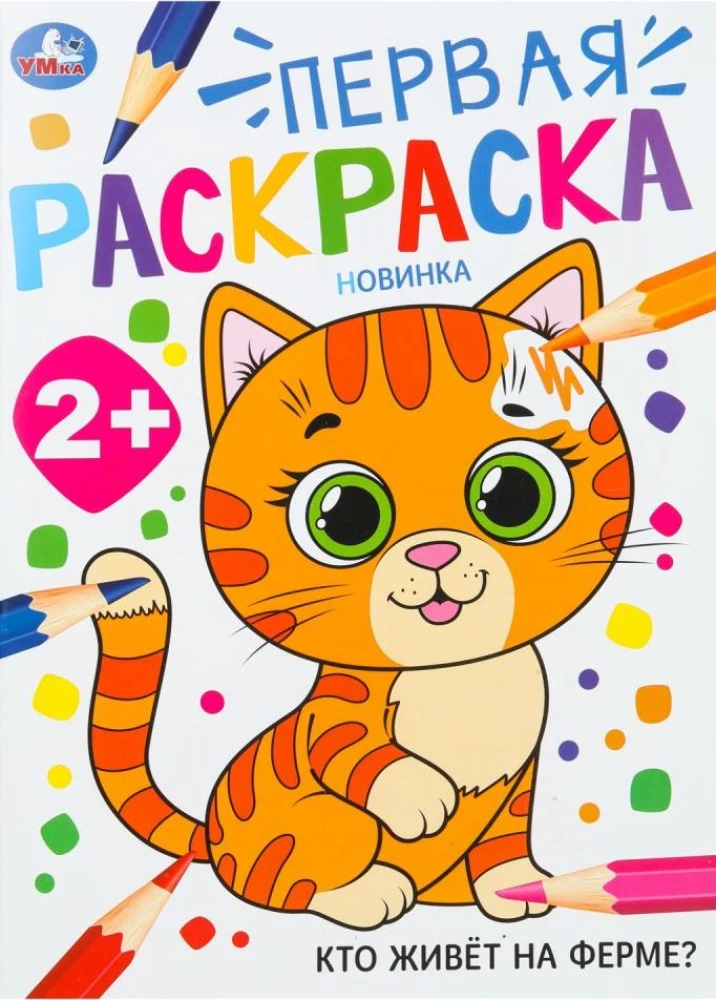 Кто живёт на ферме? Первая раскраска