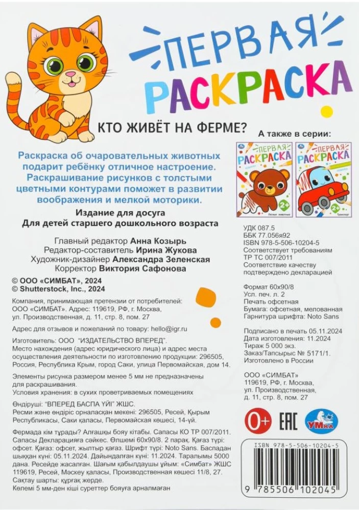Кто живёт на ферме? Первая раскраска