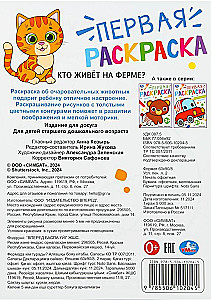Кто живёт на ферме? Первая раскраска