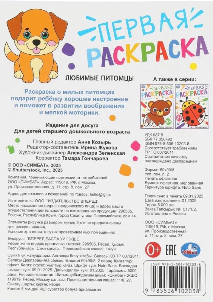 Mīļākie mājdzīvnieki. Pirmais krāsojamā grāmata