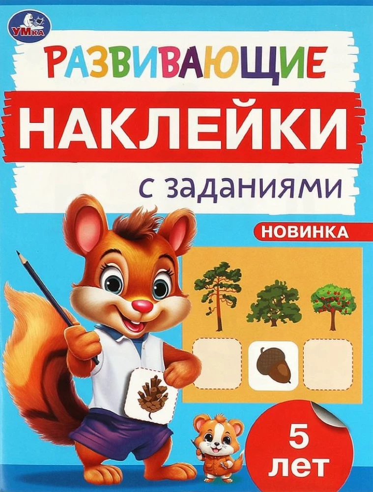 Развивающие наклейки с заданиями. 5 лет. Развивающие задания
