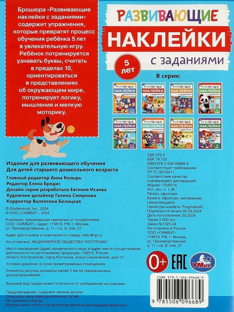 Развивающие наклейки с заданиями. 5 лет. Развивающие задания