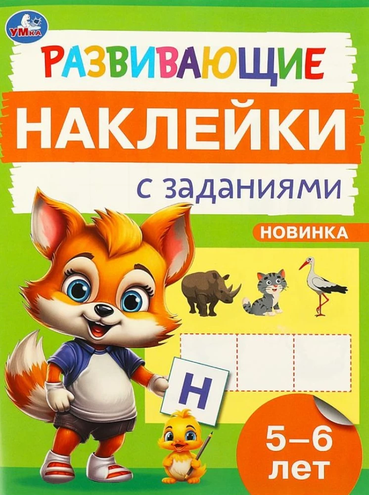 Развивающие наклейки с заданиями. 5-6 лет. Развивающие задания.