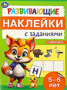Развивающие наклейки с заданиями. 5-6 лет. Развивающие задания.