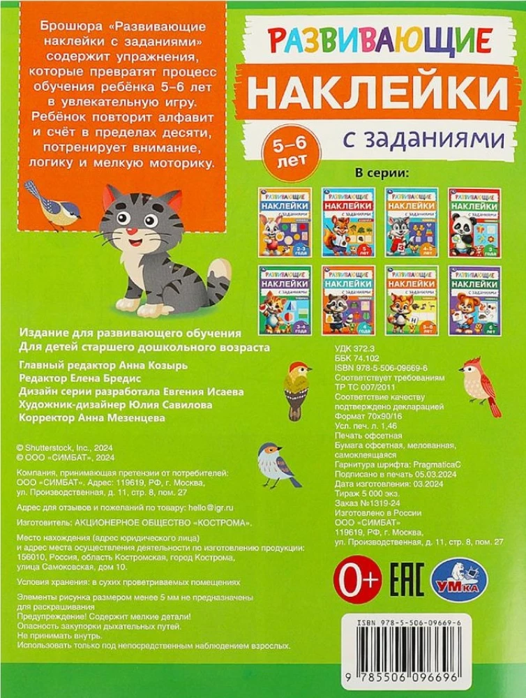 Развивающие наклейки с заданиями. 5-6 лет. Развивающие задания.