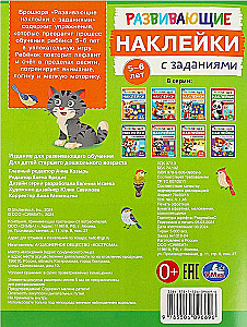 Развивающие наклейки с заданиями. 5-6 лет. Развивающие задания.