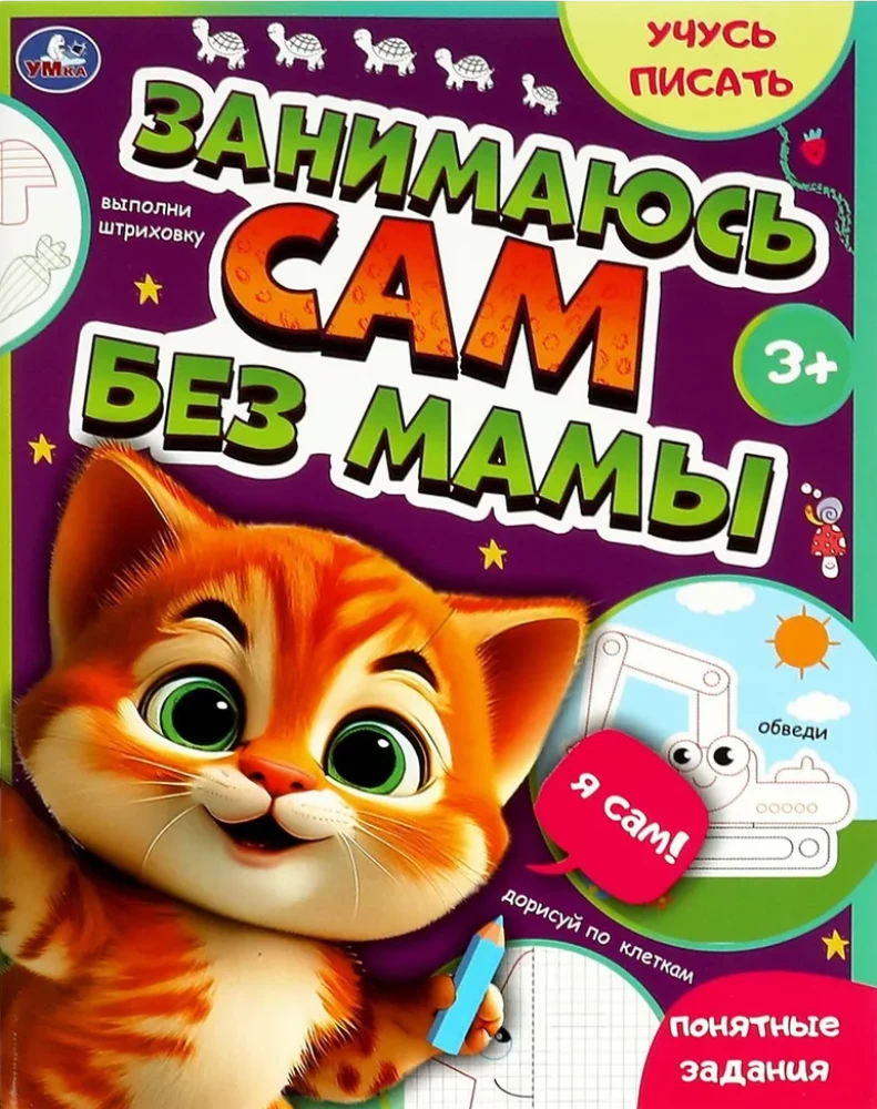 Занимаюсь сам без мамы. Учусь писать