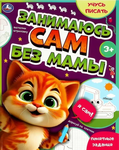 Eju pats bez mammas. Mācos rakstīt