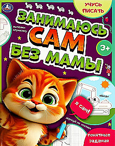 Занимаюсь сам без мамы. Учусь писать