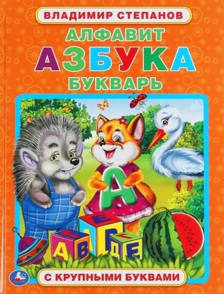 Alfabēts, alfabēts, burtnīca. Grāmata ar lielām burtiem