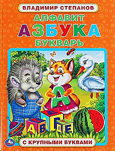 Alfabēts, alfabēts, burtnīca. Grāmata ar lielām burtiem