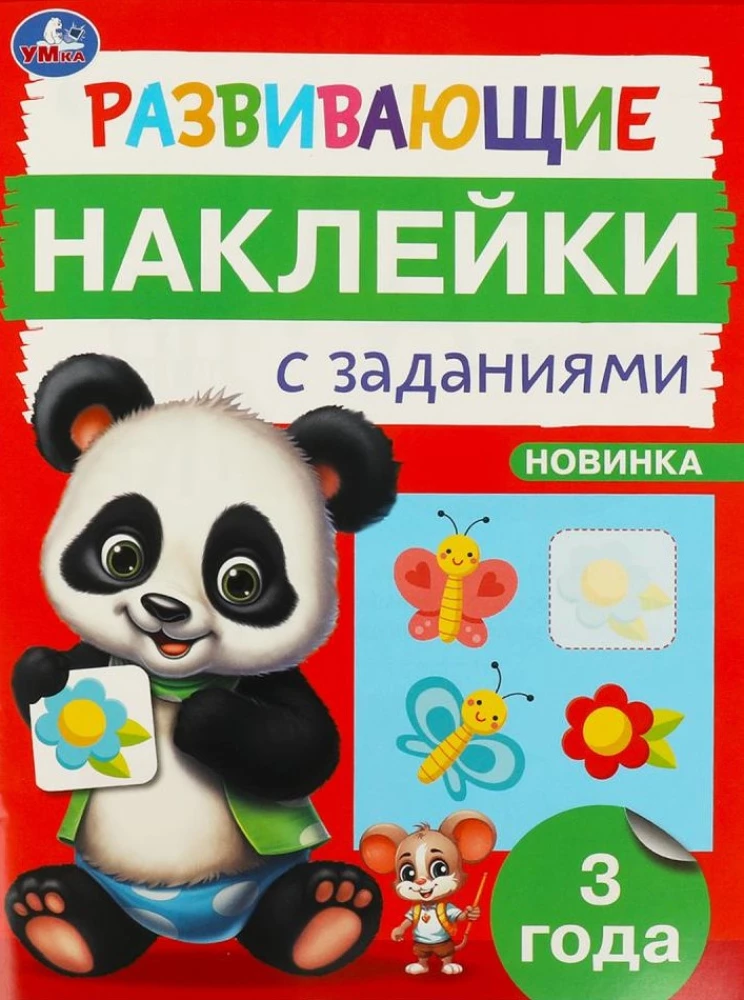 Развивающие наклейки с заданиями. 3 года. Развивающие задания