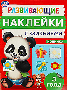 Развивающие наклейки с заданиями. 3 года. Развивающие задания