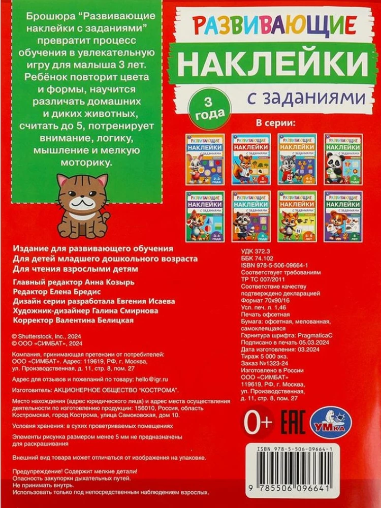 Развивающие наклейки с заданиями. 3 года. Развивающие задания