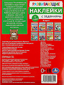 Развивающие наклейки с заданиями. 3 года. Развивающие задания
