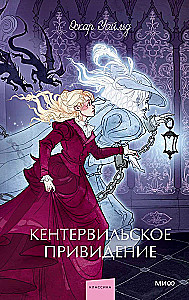 Кентервильское привидение