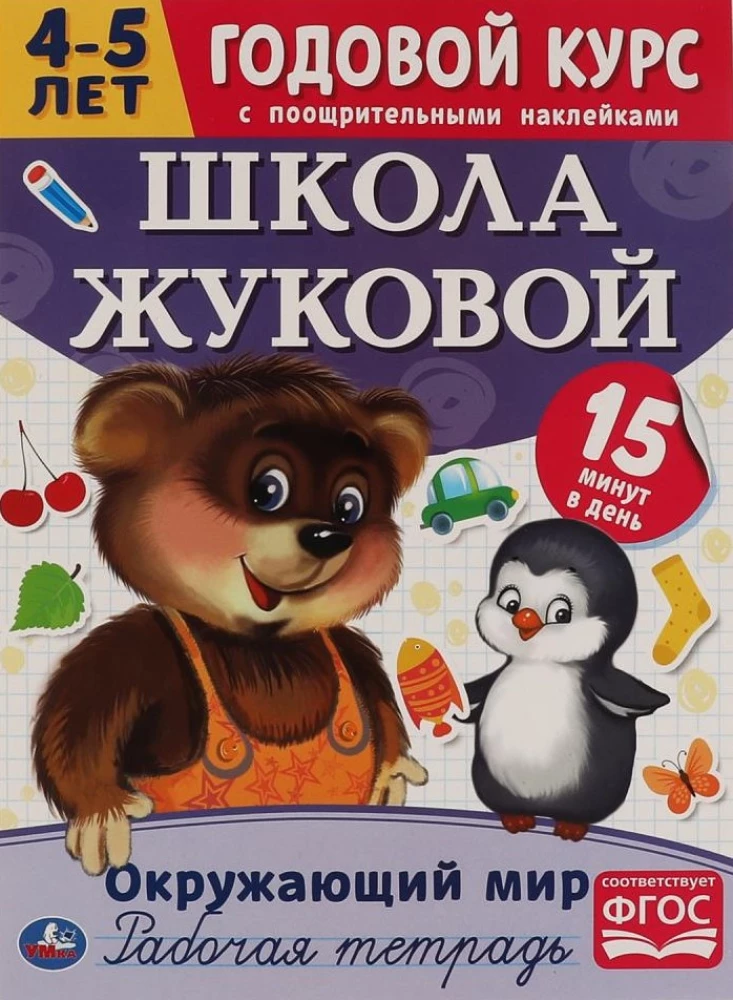Apmeklējošā pasaule. Darba burtnīca. Gada kurss. Žukovas skola 4-5 gadi