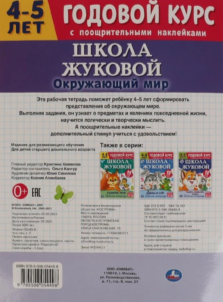 Apmeklējošā pasaule. Darba burtnīca. Gada kurss. Žukovas skola 4-5 gadi