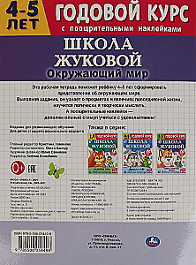 Apmeklējošā pasaule. Darba burtnīca. Gada kurss. Žukovas skola 4-5 gadi