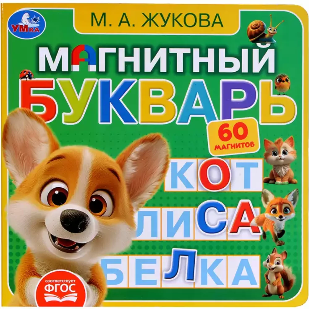 Магнитный букварь