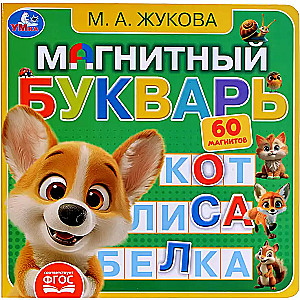 Магнитный букварь