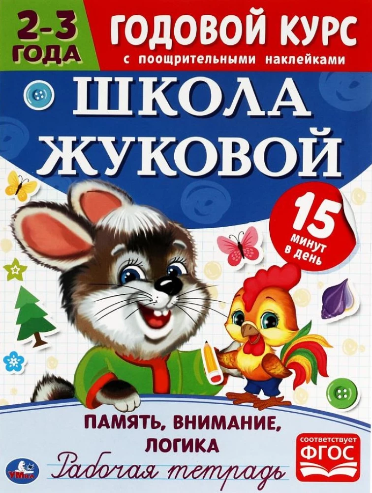 Память, внимание, логика. Рабочая тетрадь.Годовой курс. Школа Жуковой 2-3 года
