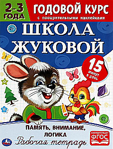 Память, внимание, логика. Рабочая тетрадь.Годовой курс. Школа Жуковой 2-3 года